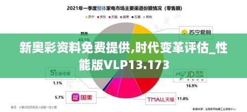 新奥彩资料免费提供,时代变革评估_性能版VLP13.173