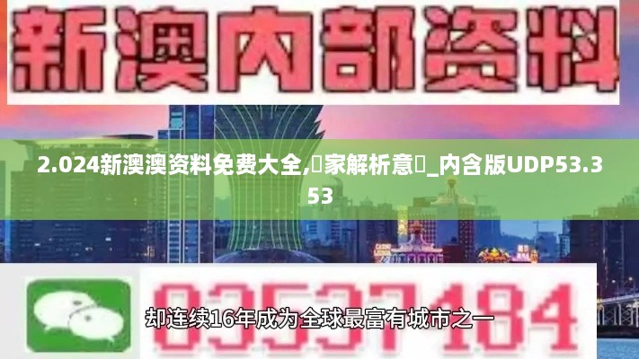 2.024新澳澳资料免费大全,專家解析意見_内含版UDP53.353