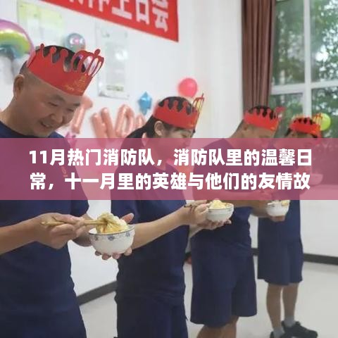 11月热门消防队，英雄友情故事与温馨日常