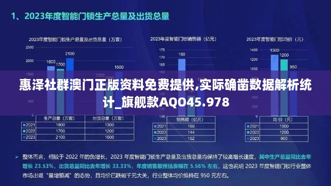 惠泽社群澳门正版资料免费提供,实际确凿数据解析统计_旗舰款AQO45.978