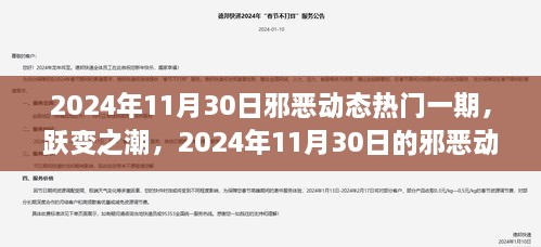 跃变之潮，2024年11月30日邪恶动态热门励志篇章