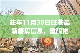 重磅推荐，往年11月30日旺苍最新售房信息大揭秘——理想家园等你来选！