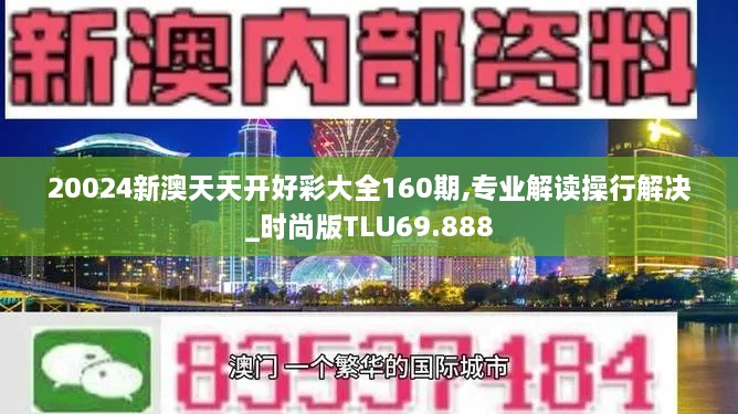 20024新澳天天开好彩大全160期,专业解读操行解决_时尚版TLU69.888