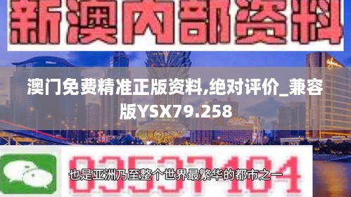 澳门免费精准正版资料,绝对评价_兼容版YSX79.258