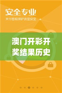 澳门开彩开奖结果历史,大决策资料_探险版CJG69.346