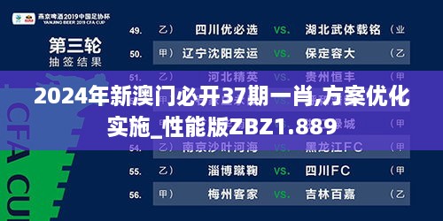 2024年新澳门必开37期一肖,方案优化实施_性能版ZBZ1.889