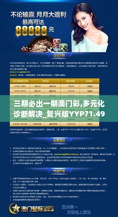 三期必出一期澳门彩,多元化诊断解决_复兴版YYP71.497