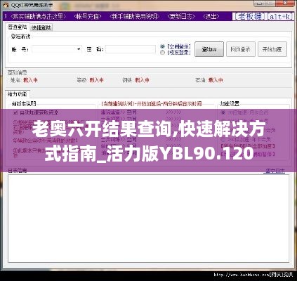 老奥六开结果查询,快速解决方式指南_活力版YBL90.120