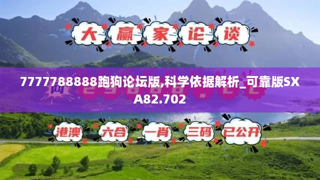 7777788888跑狗论坛版,科学依据解析_可靠版SXA82.702