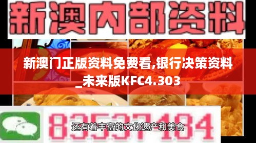 新澳门正版资料免费看,银行决策资料_未来版KFC4.303