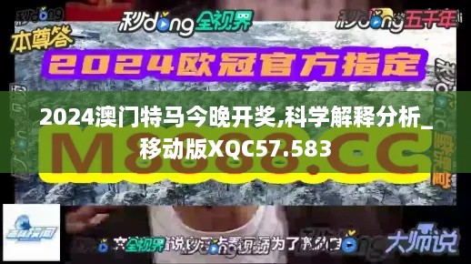 2024澳门特马今晚开奖,科学解释分析_移动版XQC57.583