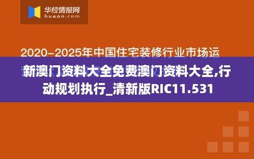 新澳门资料大全免费澳门资料大全,行动规划执行_清新版RIC11.531