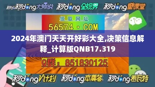 2024年澳门天天开好彩大全,决策信息解释_计算版QNB17.319