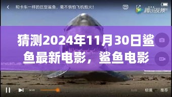 揭秘2024年11月30日鲨鱼电影新作，期待与预测