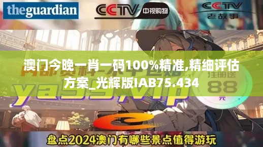 澳门今晚一肖一码100%精准,精细评估方案_光辉版IAB75.434