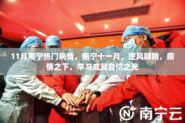 南宁疫情下的逆风翱翔，学习成就自信之光（十一月热门病情分析）