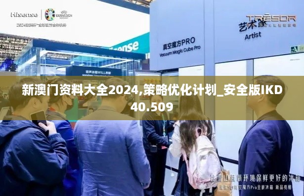 新澳门资料大全2024,策略优化计划_安全版IKD40.509