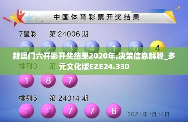 新澳门六开彩开奖结果2020年,决策信息解释_多元文化版EZE24.330