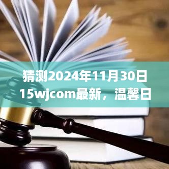 温馨日常与神秘时刻，揭秘2024年11月30日与朋友间的奇妙时光