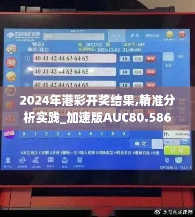 2024年港彩开奖结果,精准分析实践_加速版AUC80.586