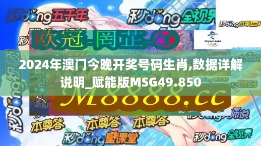 2024年澳门今晚开奖号码生肖,数据详解说明_赋能版MSG49.850