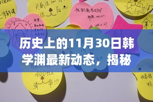 揭秘韩学渊科技新纪元，革新之作引领未来生活，历史上的11月30日最新动态回顾