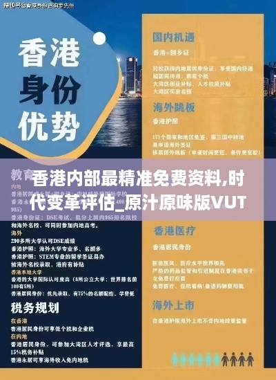 香港内部最精准免费资料,时代变革评估_原汁原味版VUT11.401