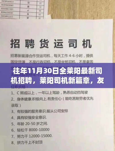 莱阳最新司机招聘启事，满载友情的归途，开启司机新篇章