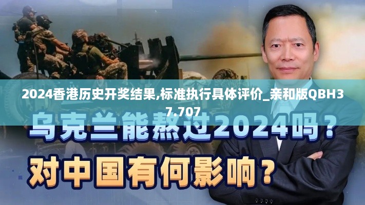 2024香港历史开奖结果,标准执行具体评价_亲和版QBH37.707