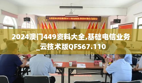 2024澳门449资料大全,基础电信业务_云技术版QFS67.110