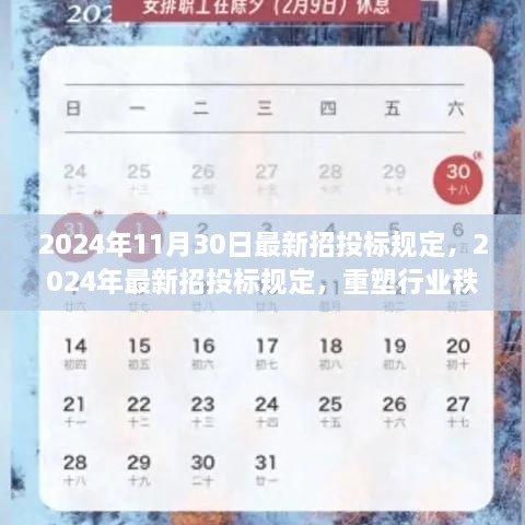 2024年最新招投标规定，重塑行业秩序的关键力量