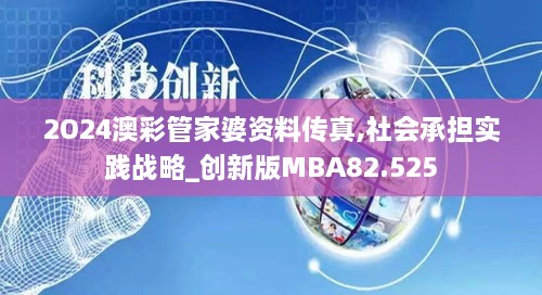 2O24澳彩管家婆资料传真,社会承担实践战略_创新版MBA82.525