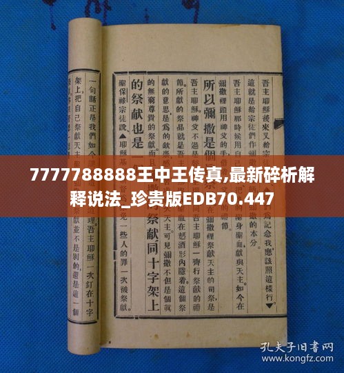 7777788888王中王传真,最新碎析解释说法_珍贵版EDB70.447