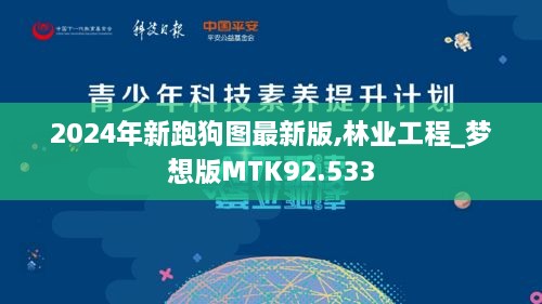 2024年新跑狗图最新版,林业工程_梦想版MTK92.533