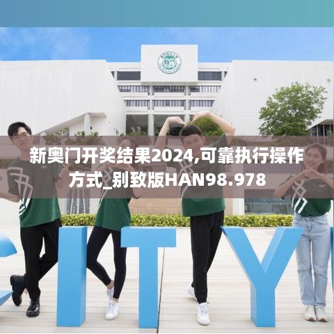 新奥门开奖结果2024,可靠执行操作方式_别致版HAN98.978