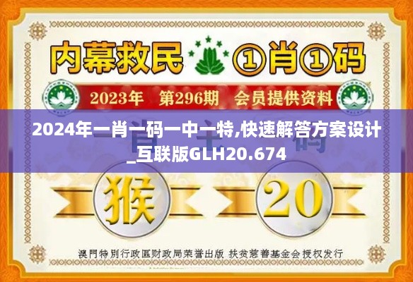 2024年一肖一码一中一特,快速解答方案设计_互联版GLH20.674