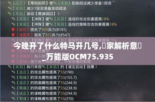 今晚开了什么特马开几号,專家解析意見_万能版OCM75.935