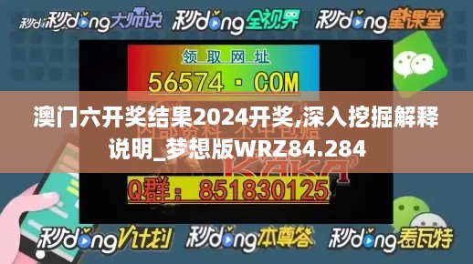 澳门六开奖结果2024开奖,深入挖掘解释说明_梦想版WRZ84.284