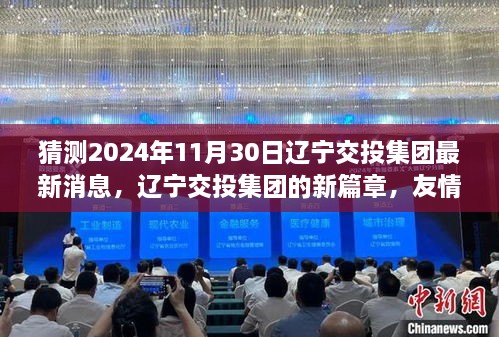 辽宁交投集团新篇章，友情、梦想与未来的交汇点（最新消息猜测）