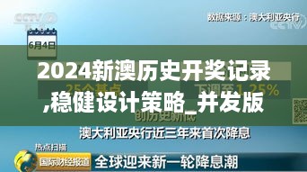 2024新澳历史开奖记录,稳健设计策略_并发版JGP48.699