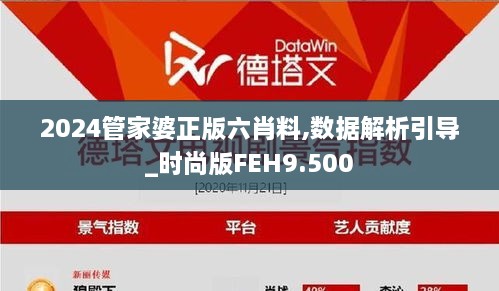 2024管家婆正版六肖料,数据解析引导_时尚版FEH9.500