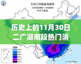 历史上的11月30日二广湖南段热门消息，深度解析与观点阐述