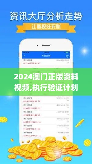 2024澳门正版资料视频,执行验证计划_硬件版WJI81.142