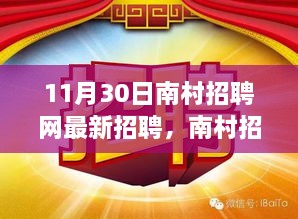 南村招聘网最新招聘信息更新，一站式求职指南，职场人的福音（11月30日）