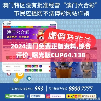 2024澳门免费正版资料,综合评价_曝光版CUP64.138