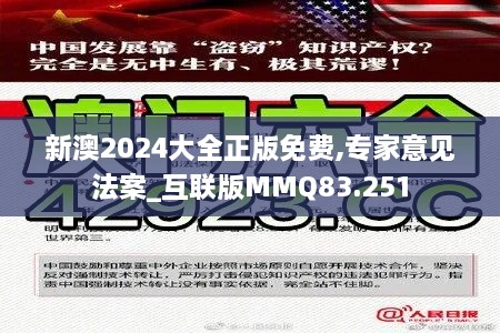 新澳2024大全正版免费,专家意见法案_互联版MMQ83.251