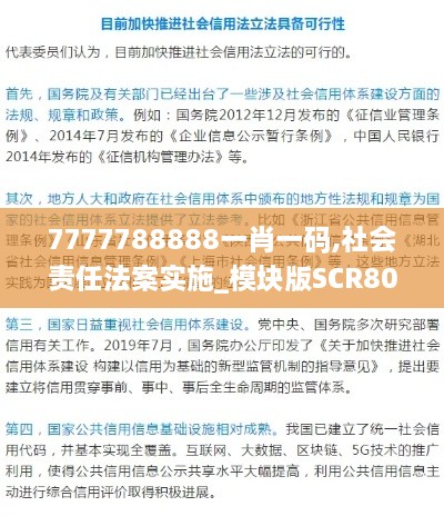 7777788888一肖一码,社会责任法案实施_模块版SCR80.692