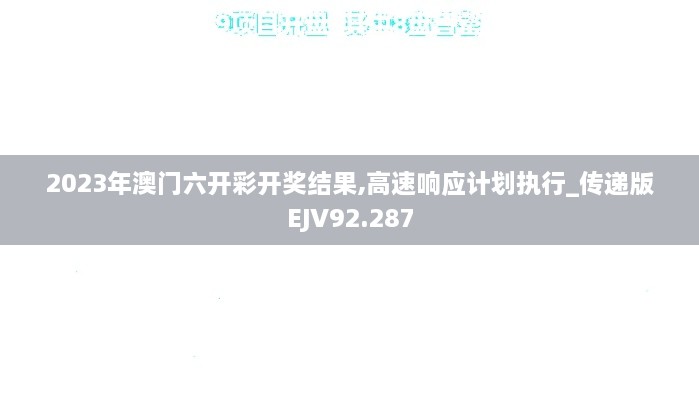 2023年澳门六开彩开奖结果,高速响应计划执行_传递版EJV92.287