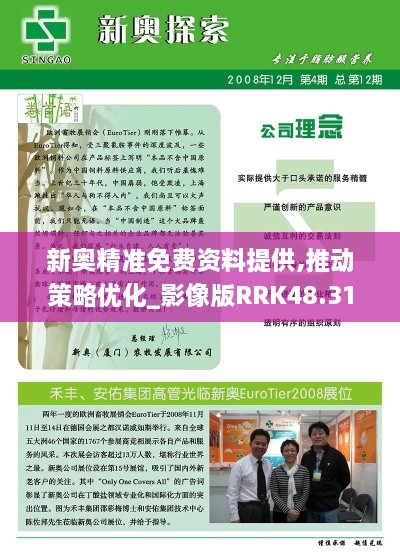 新奥精准免费资料提供,推动策略优化_影像版RRK48.313