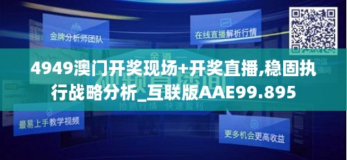 4949澳门开奖现场+开奖直播,稳固执行战略分析_互联版AAE99.895